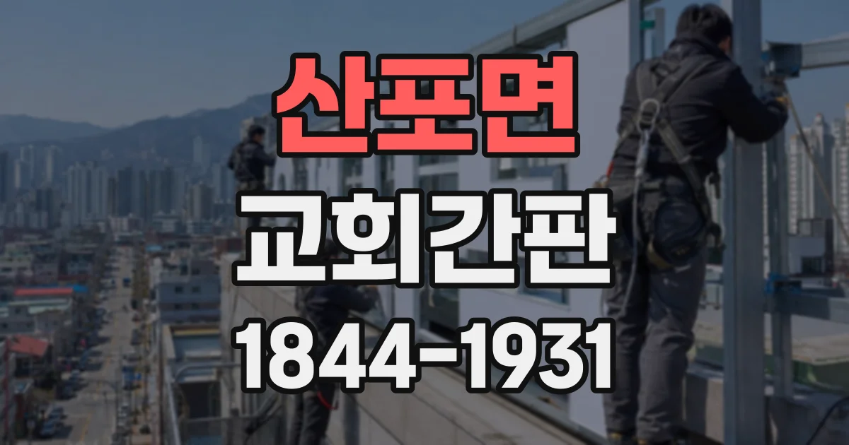 산포면 교회간판