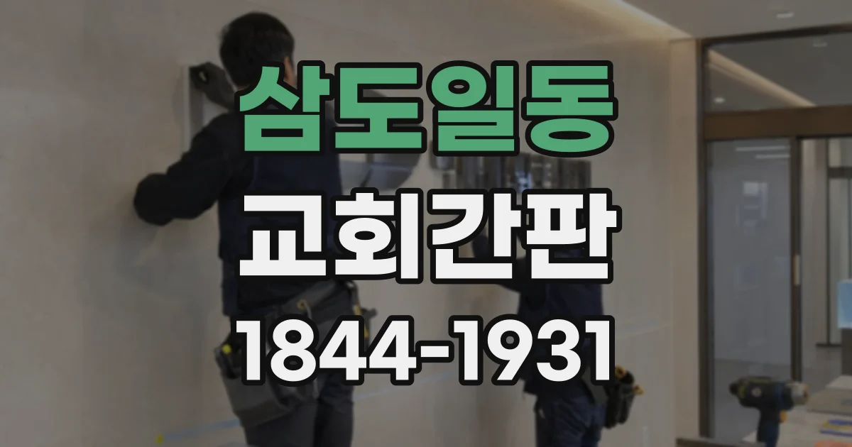삼도일동 교회간판