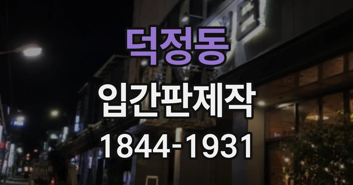 덕정동 입간판제작