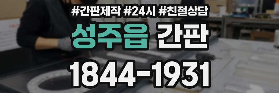 성주읍 간판