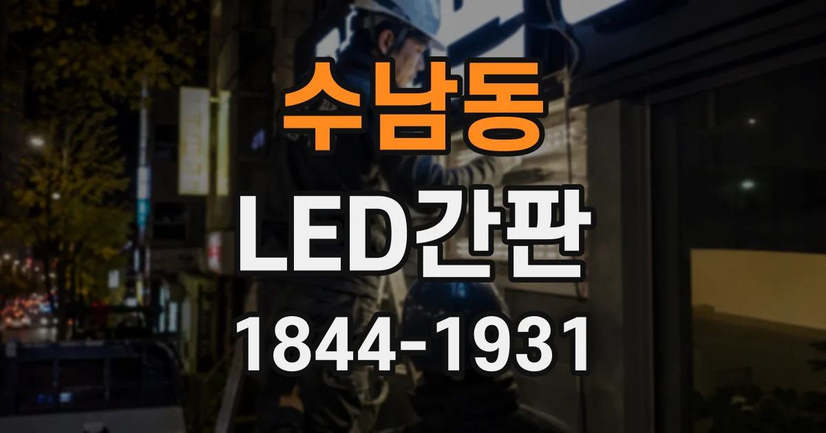 수남동 LED간판