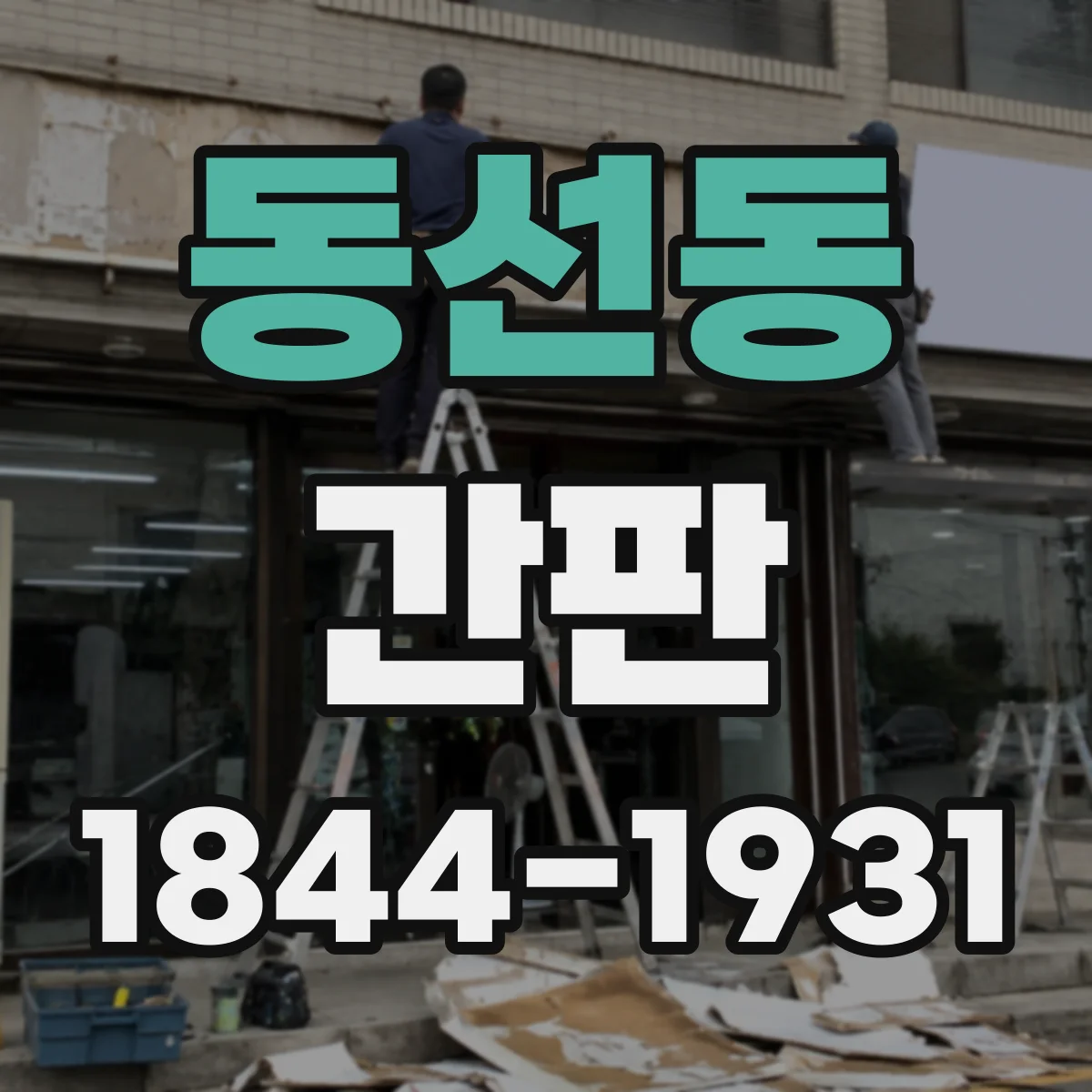 동선동 간판