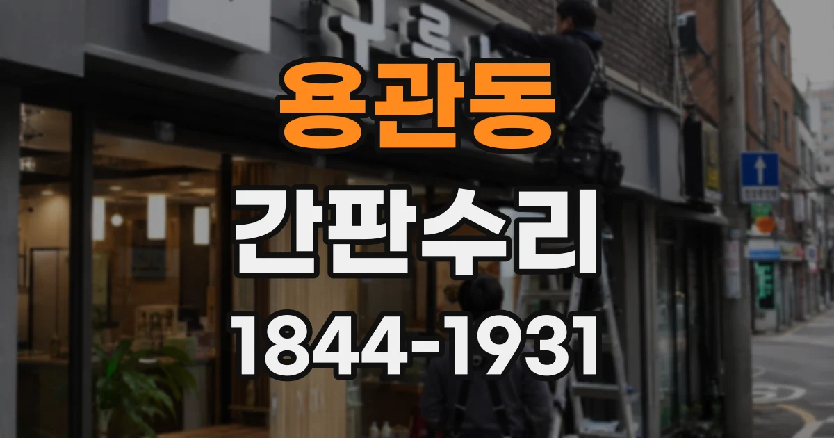 용관동 간판수리