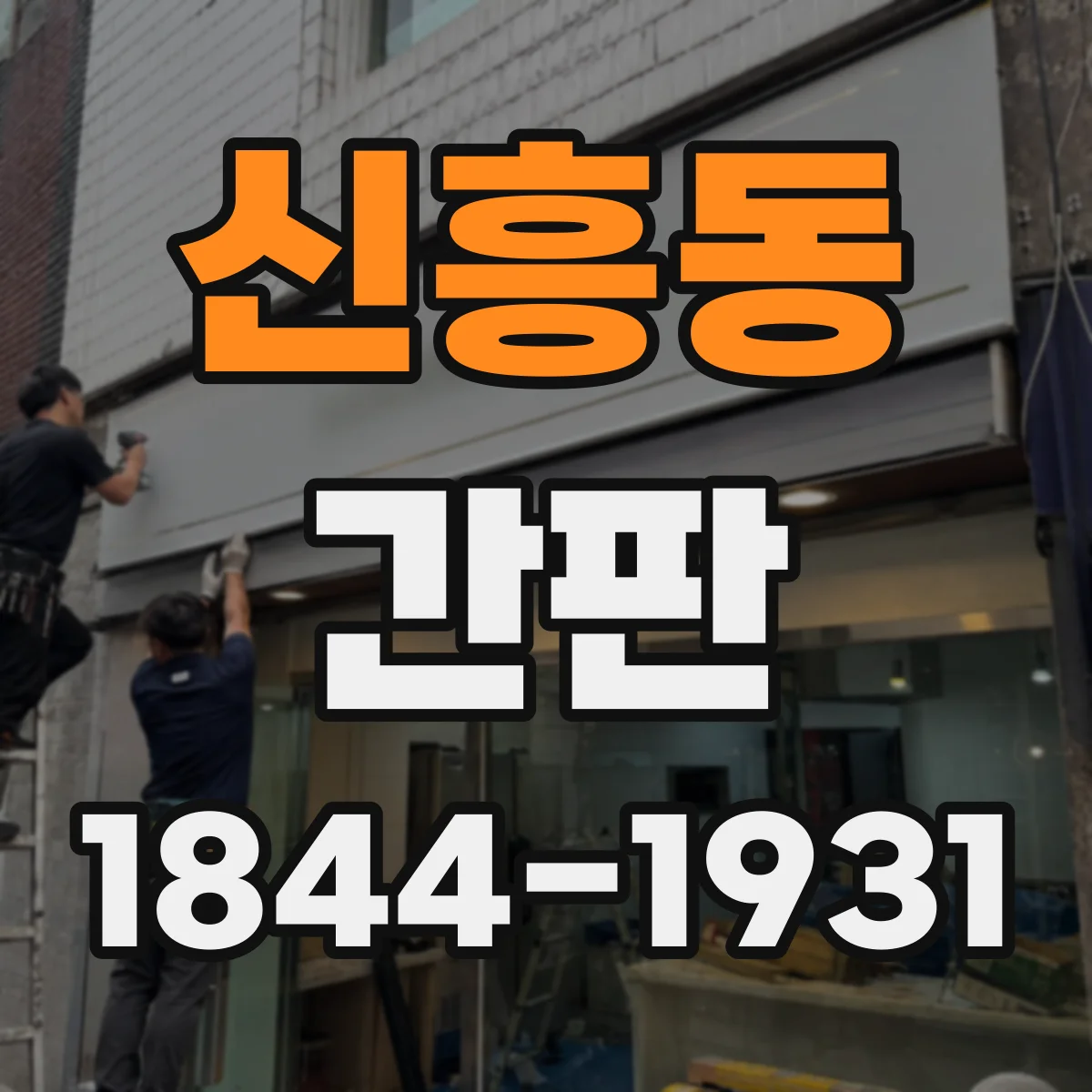 신흥동 간판