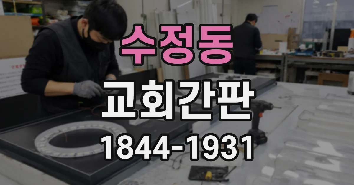 수정동 교회간판