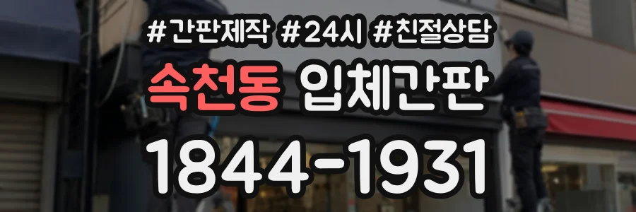 속천동 입체간판 상담 전화 1844-1931
