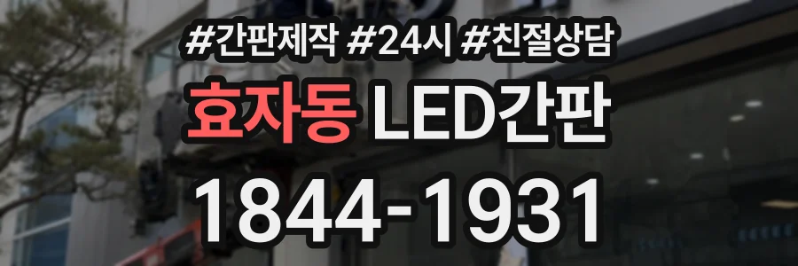 효자동 LED간판 상담 전화 1844-1931