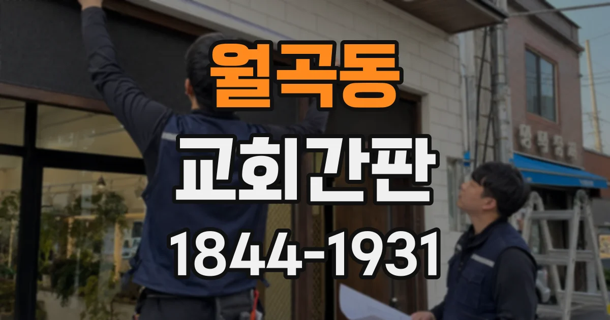 월곡동 교회간판