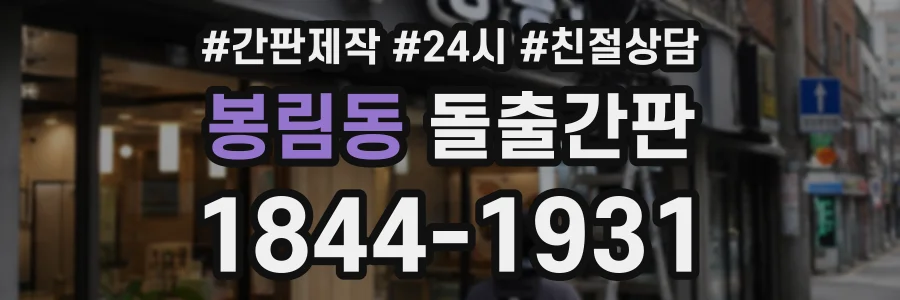 봉림동 돌출간판 상담 전화 1844-1931
