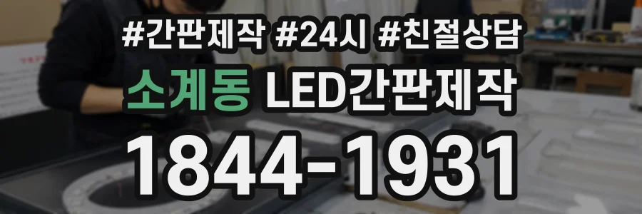 소계동 LED간판제작 상담 전화 1844-1931
