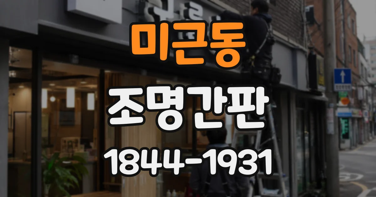 미근동 조명간판
