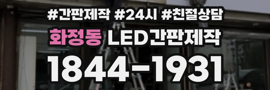 화정동 LED간판제작 상담 전화 1844-1931