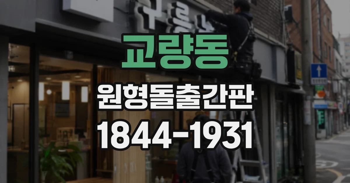 교량동 원형돌출간판