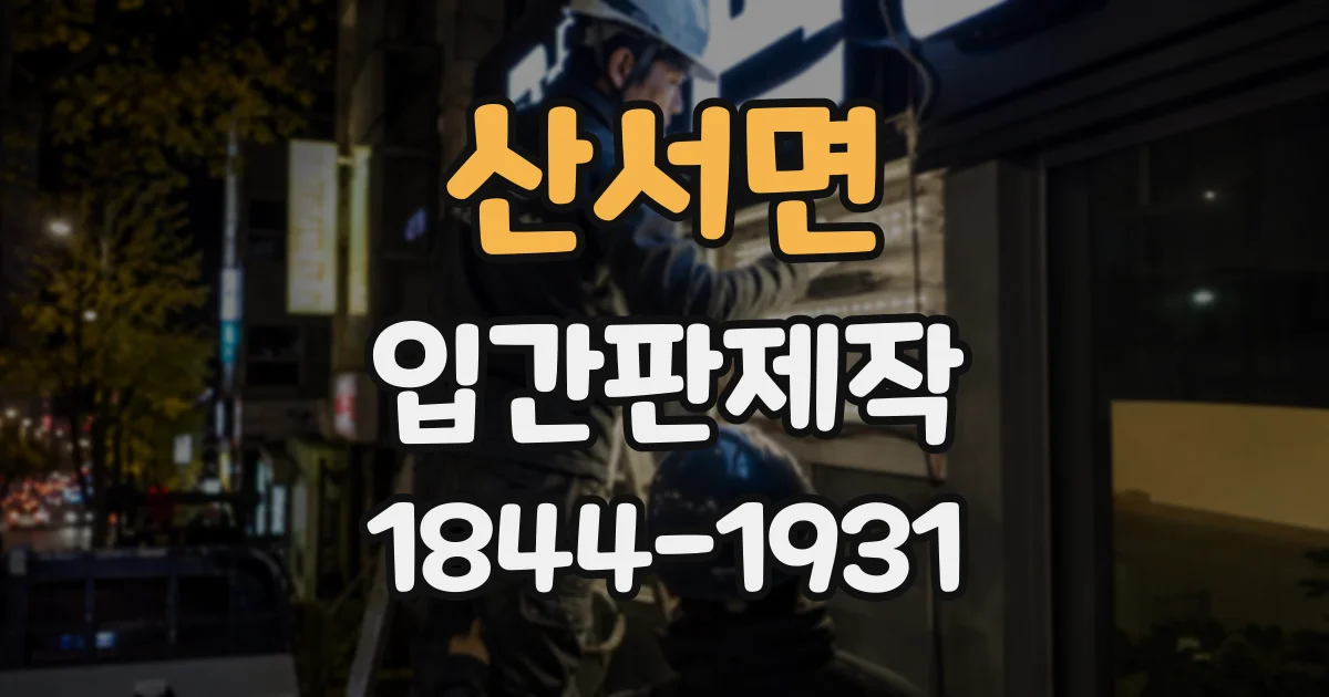 산서면 입간판제작