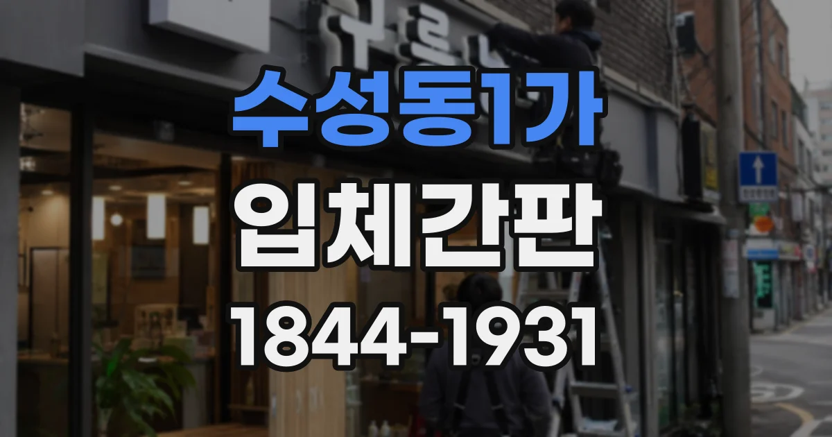 수성동1가 입체간판
