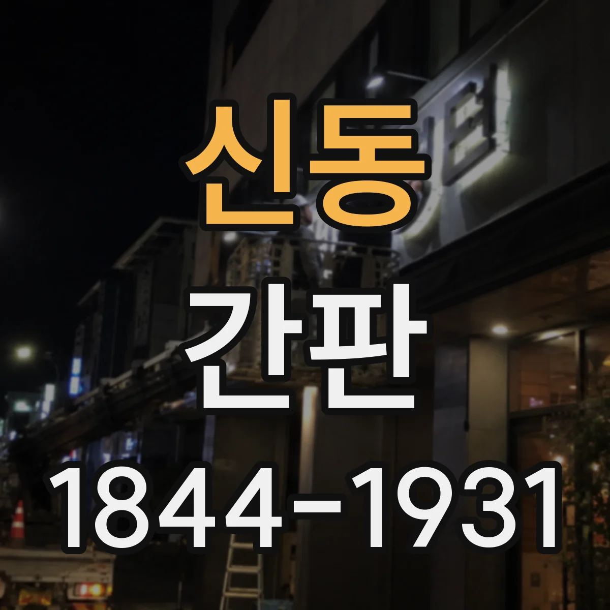 신동 간판