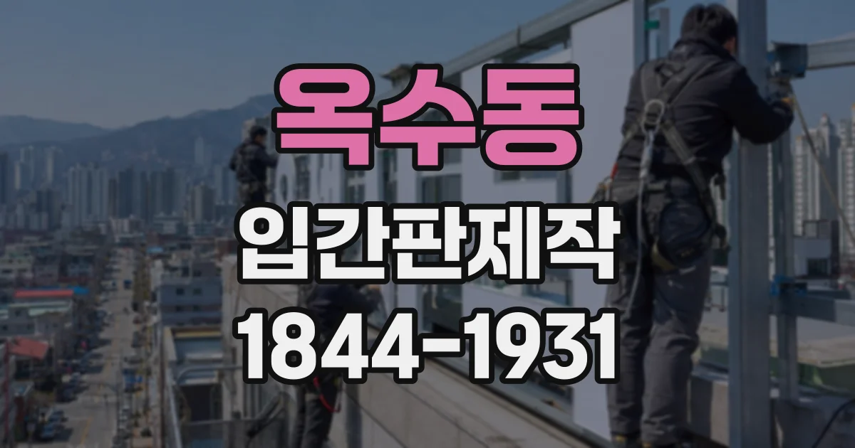 옥수동 입간판제작 비바람 많은 장소에 맞는 형태와 재질