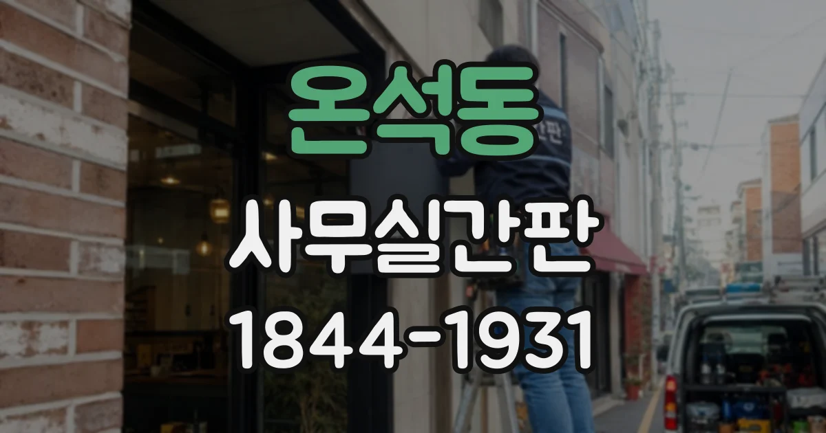 온석동 사무실간판
