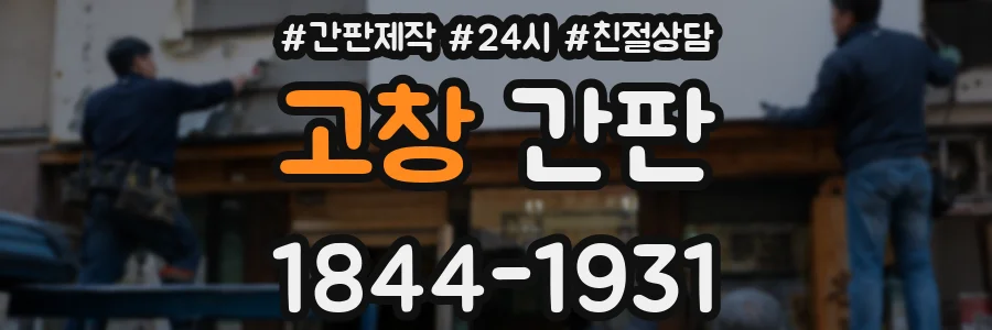 고창 간판