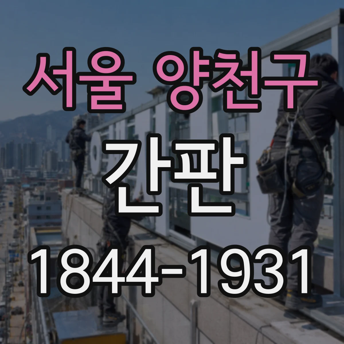 서울 양천구 간판 미용실 브랜드 톤에 맞는 소재·조명 선택