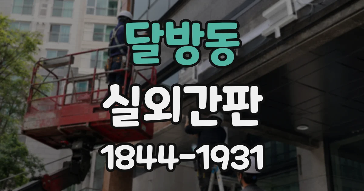 달방동 실외간판