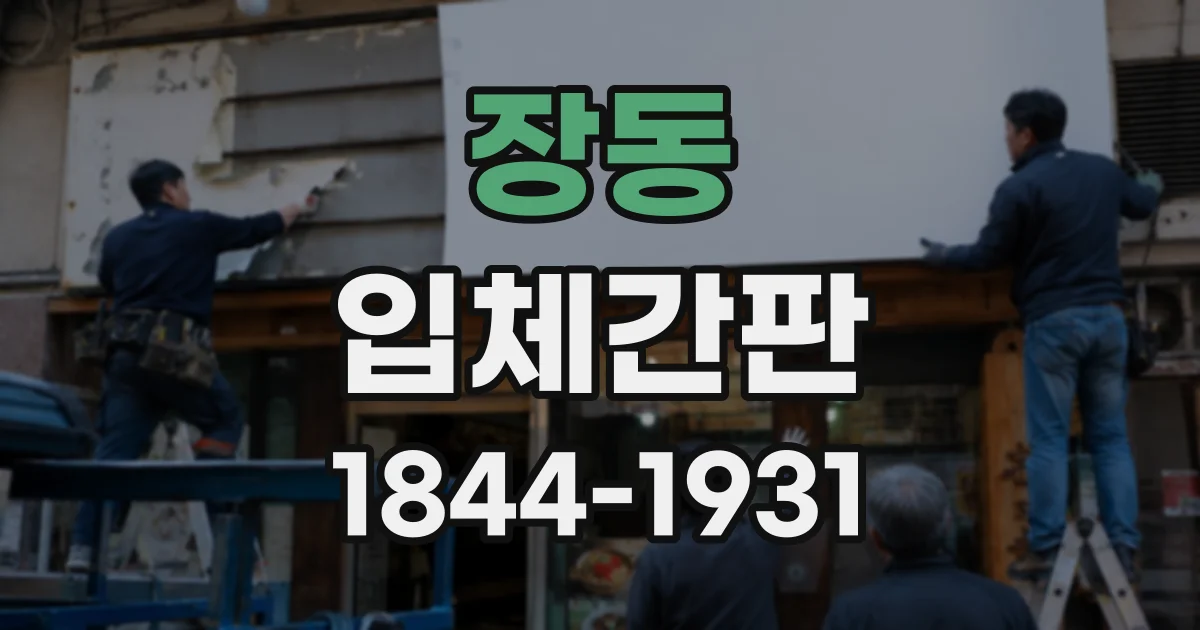 장동 입체간판