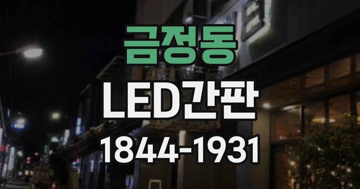금정동 LED간판