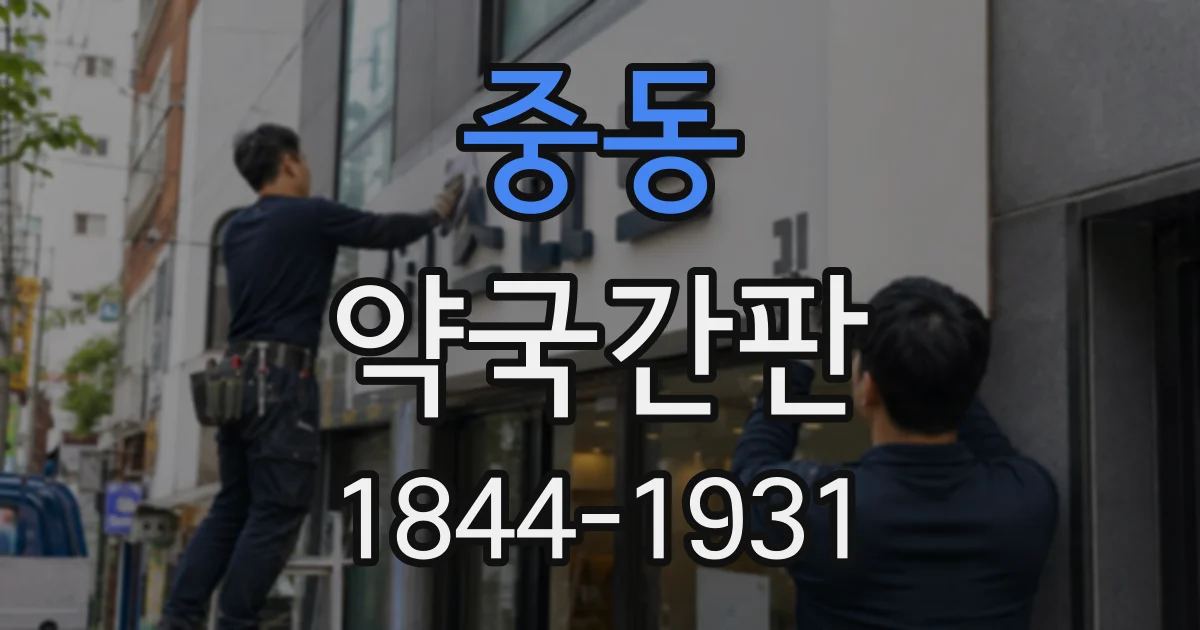 중동 약국간판