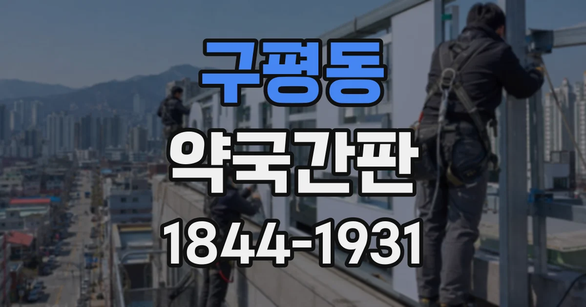 구평동 약국간판