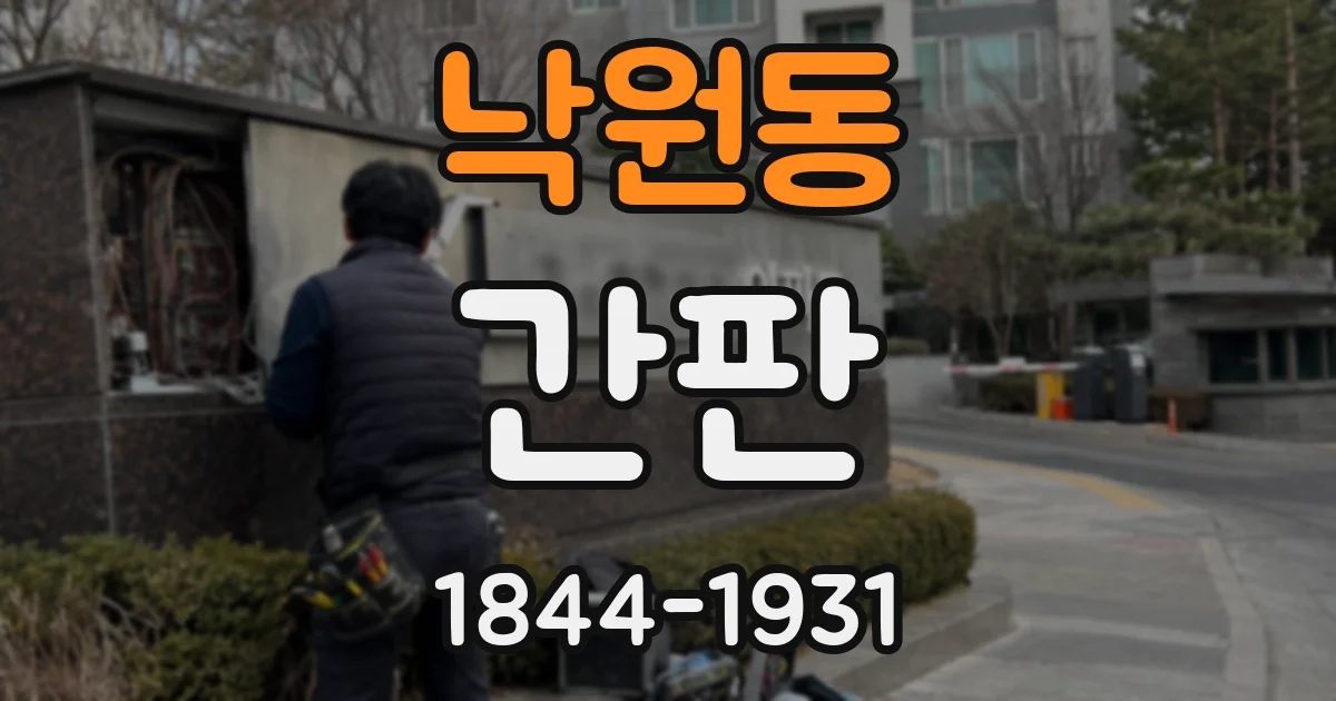낙원동 간판