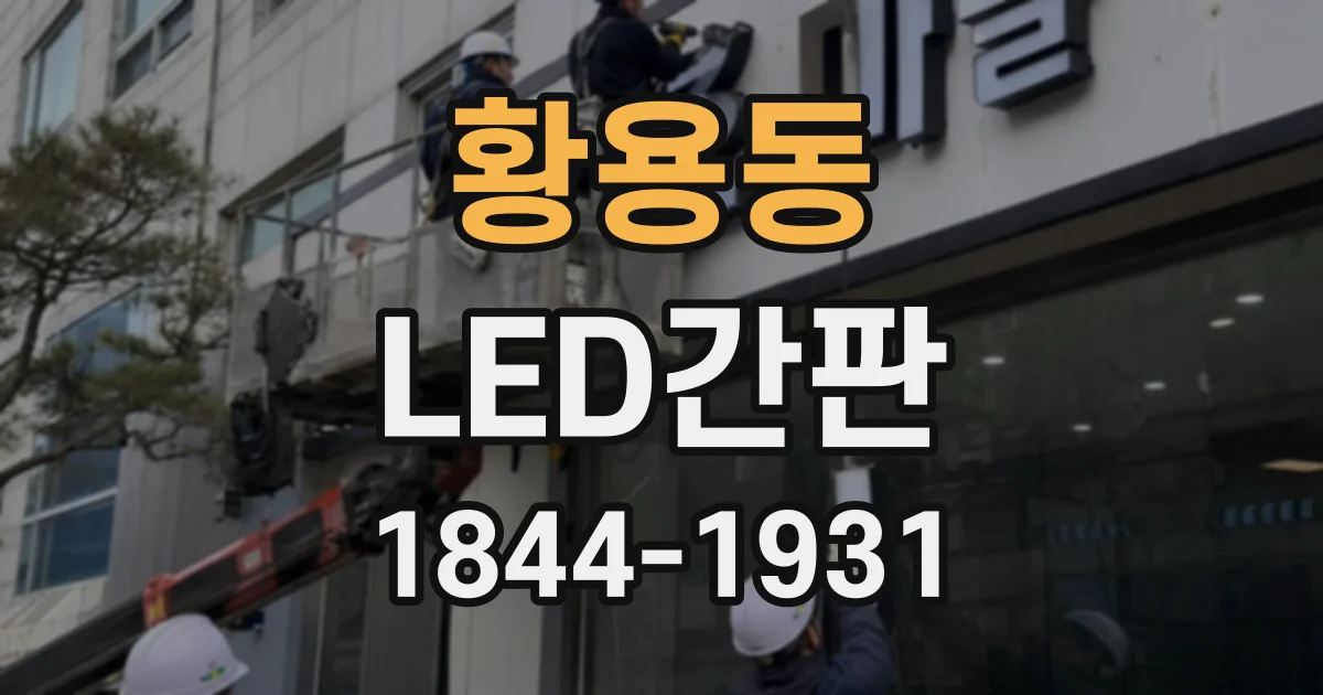 황용동 LED간판