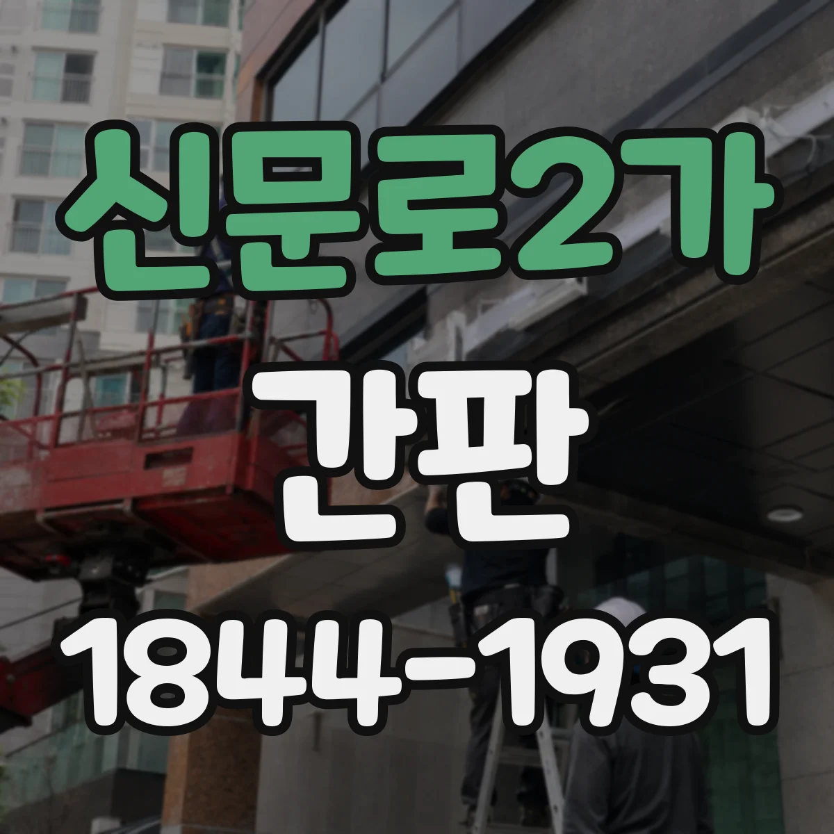 신문로2가 간판
