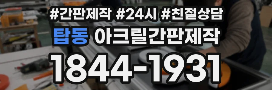 탑동 아크릴간판제작 상담 전화 1844-1931