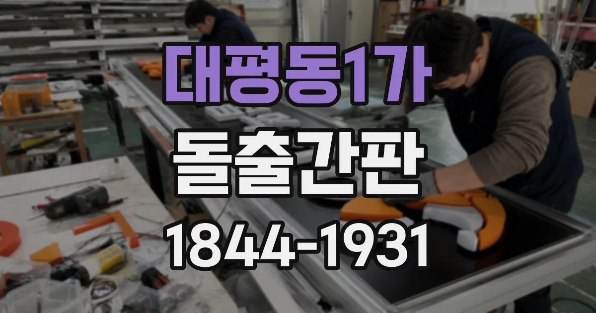 대평동1가 돌출간판