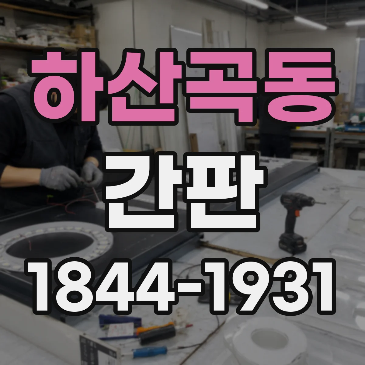 하산곡동 간판