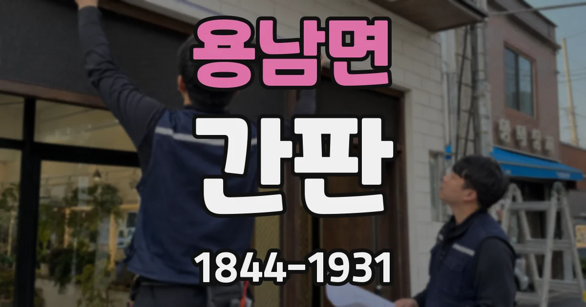 용남면 간판