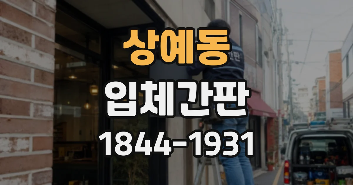 상예동 입체간판