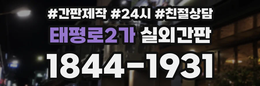 태평로2가 실외간판 상담 전화 1844-1931