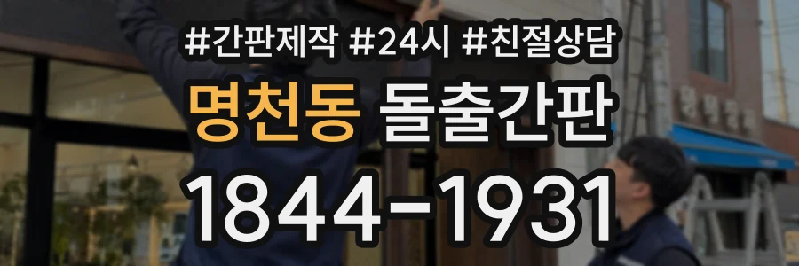 명천동 돌출간판 상담 전화 1844-1931