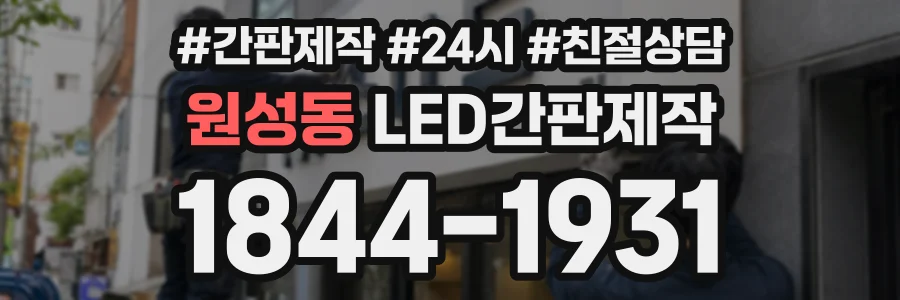 원성동 LED간판제작 상담 전화 1844-1931