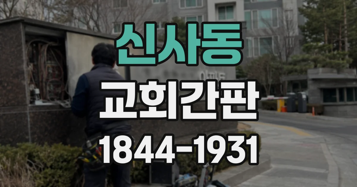 신사동 교회간판