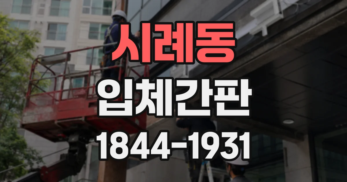 시례동 입체간판