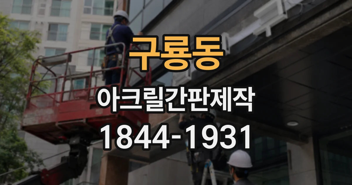 구룡동 아크릴간판제작