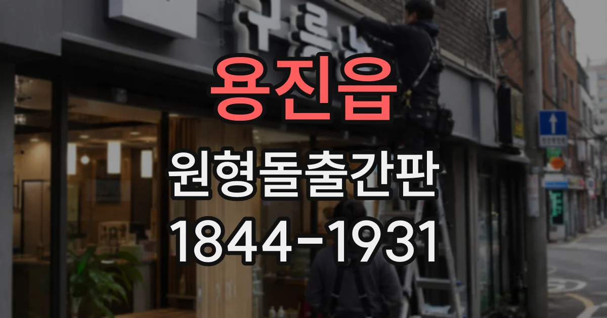 용진읍 원형돌출간판