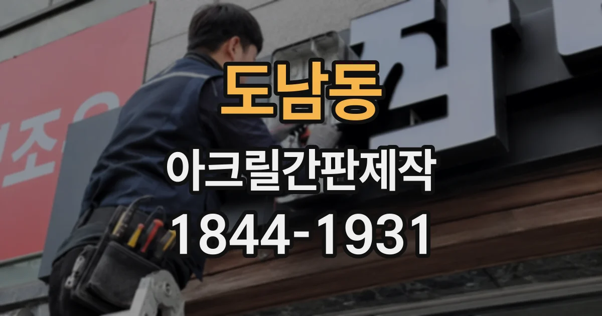 도남동 아크릴간판제작