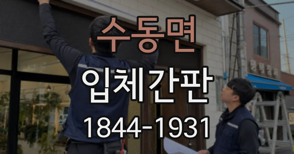 수동면 입체간판
