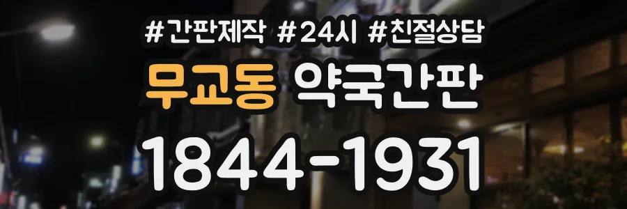무교동 약국간판 상담 전화 1844-1931