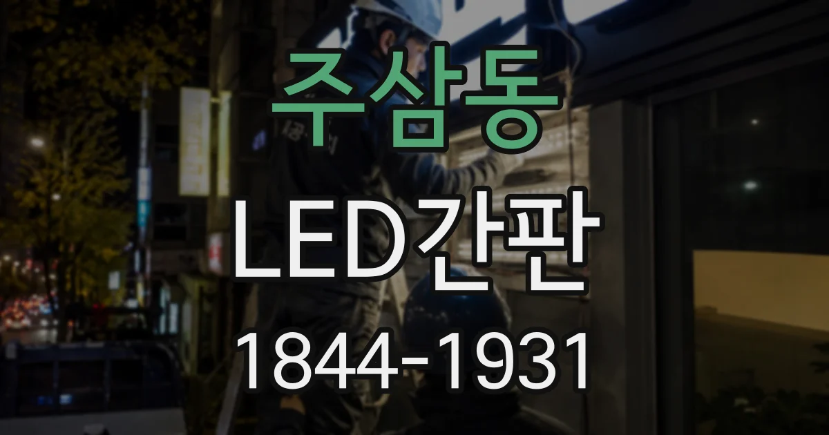 주삼동 LED간판