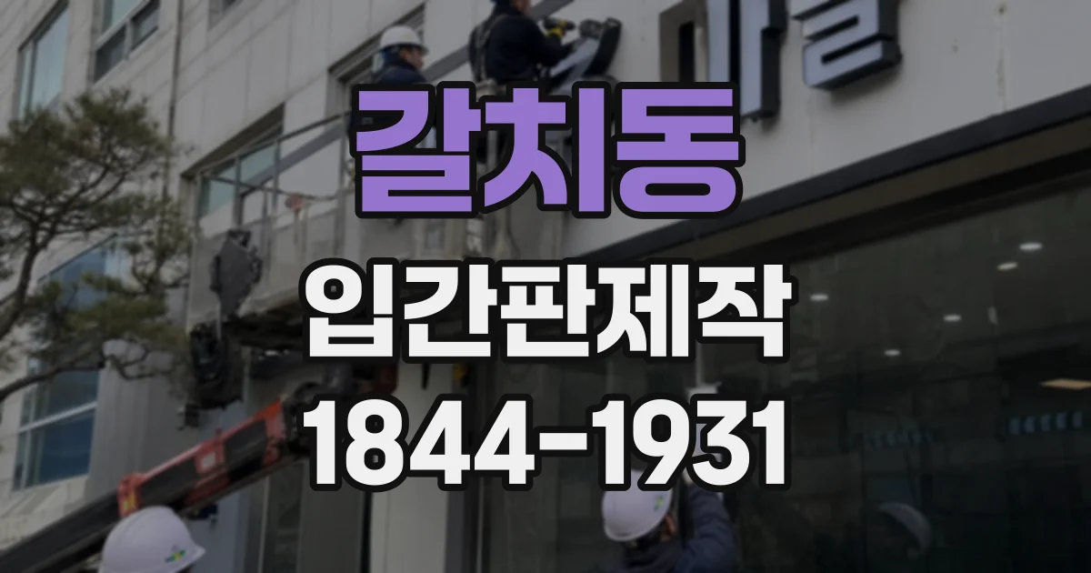 갈치동 입간판제작