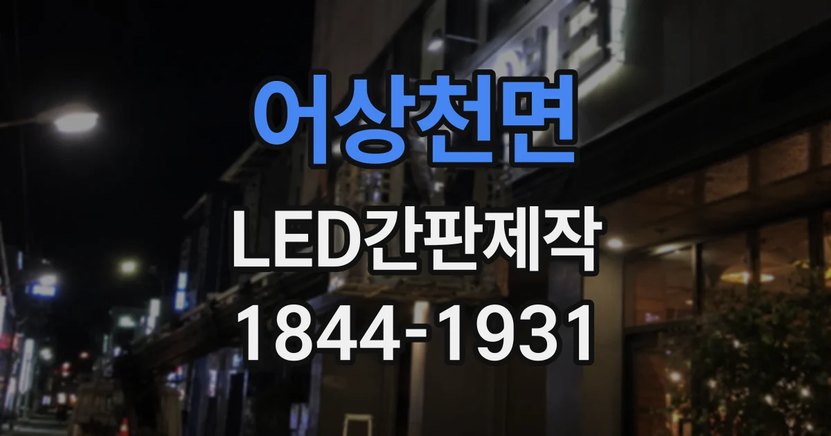 어상천면 LED간판제작